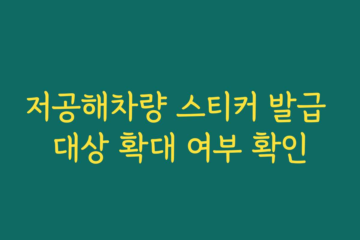 저공해차량 스티커 발급 대상 확대 여부 확인