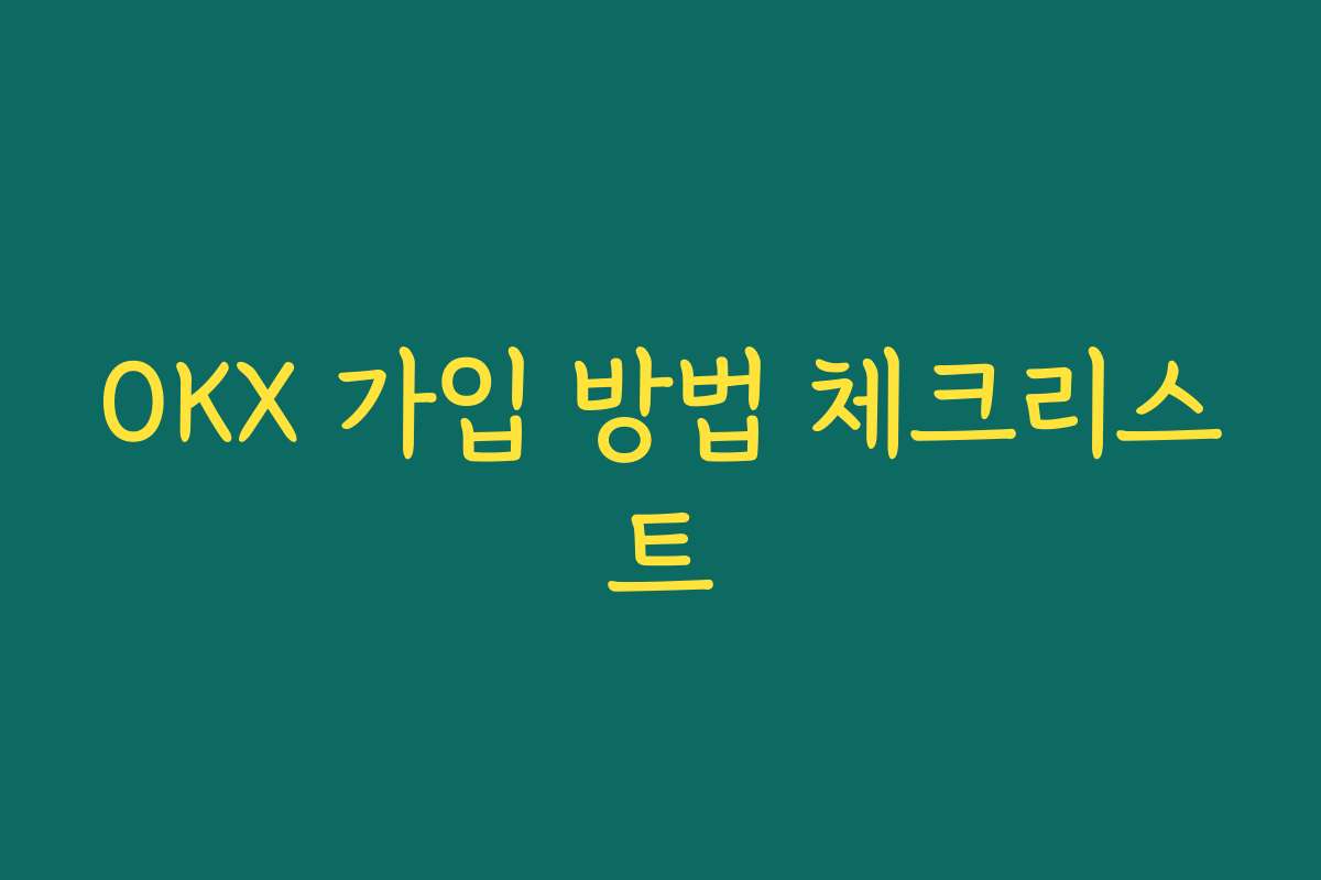OKX 가입 방법 체크리스트
