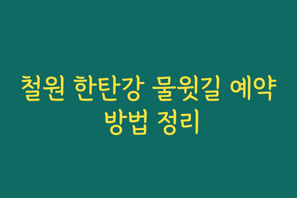 철원 한탄강 물윗길 예약 방법 정리