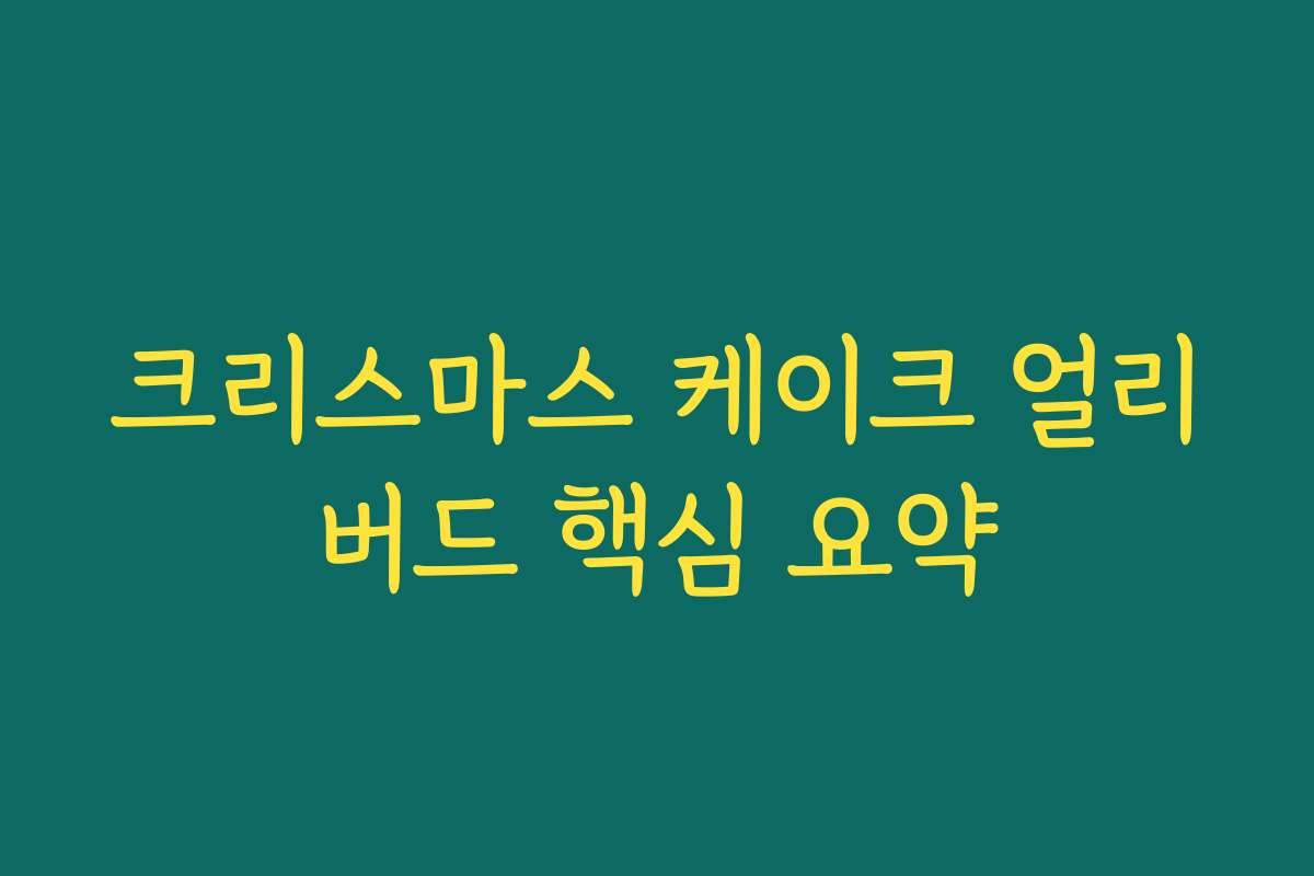 크리스마스 케이크 얼리버드 핵심 요약