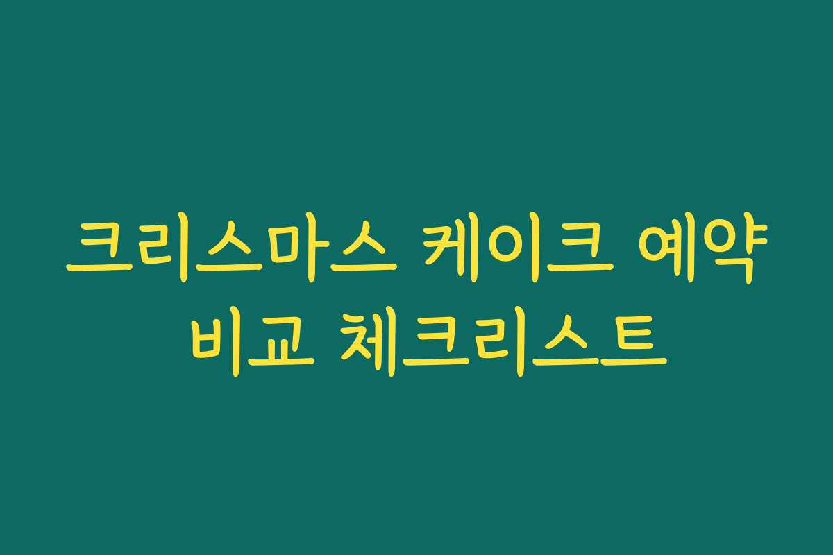 크리스마스 케이크 예약 비교 체크리스트