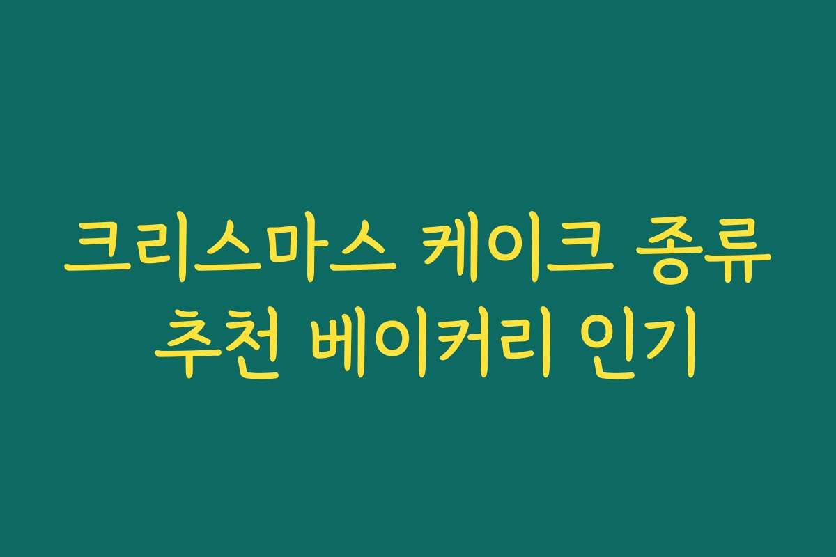 크리스마스 케이크 종류 추천 베이커리 인기