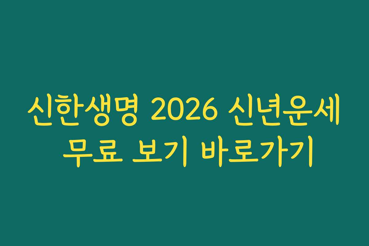 신한생명 2026 신년운세 무료 보기 바로가기