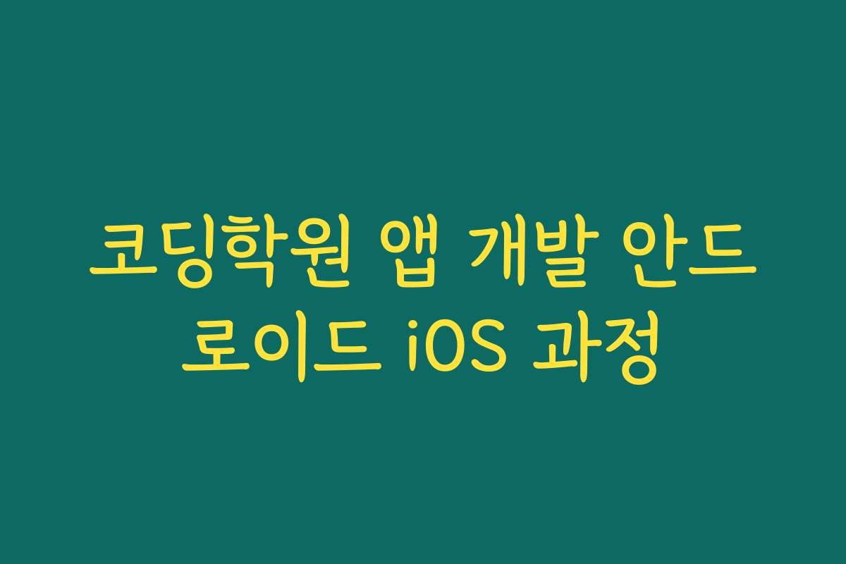 코딩학원 앱 개발 안드로이드 iOS 과정