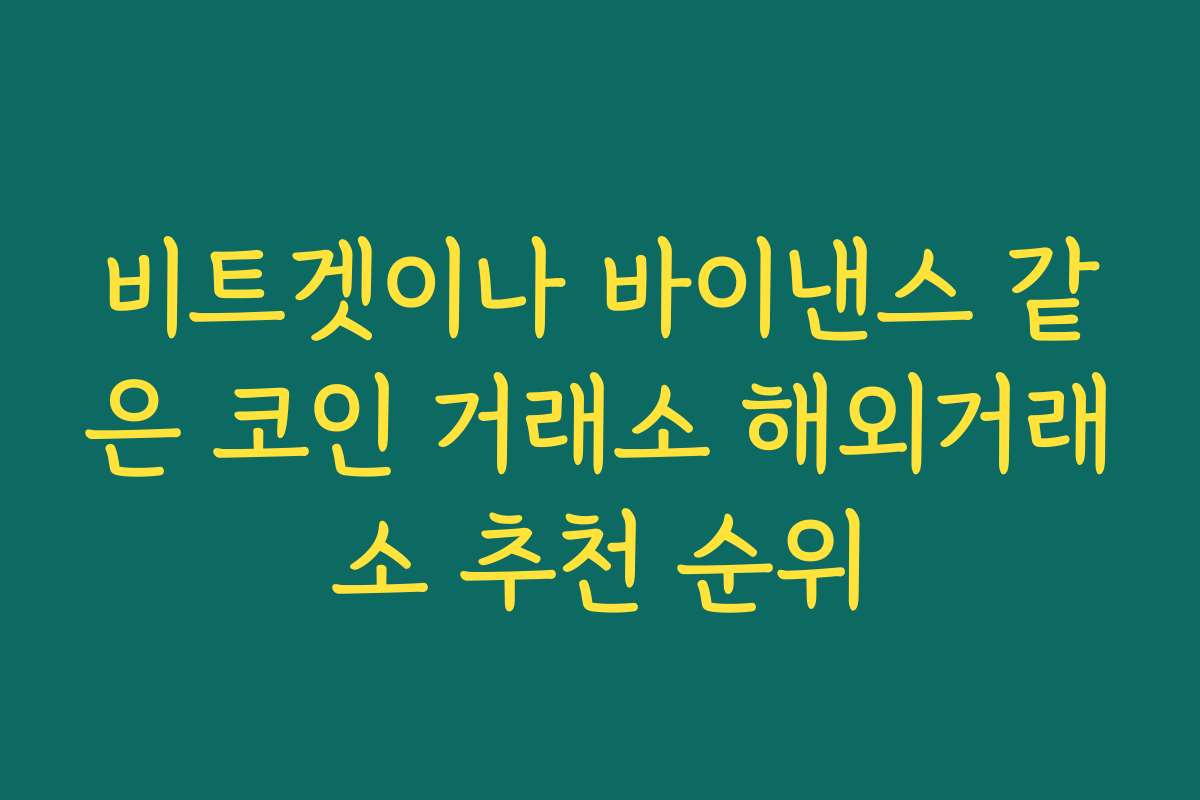 비트겟이나 바이낸스 같은 코인 거래소 해외거래소 추천 순위