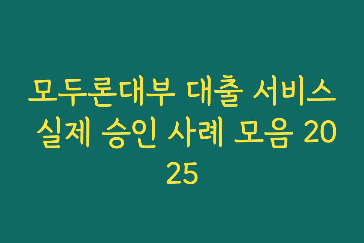 모두론대부 대출 서비스 실제 승인 사례 모음 2025