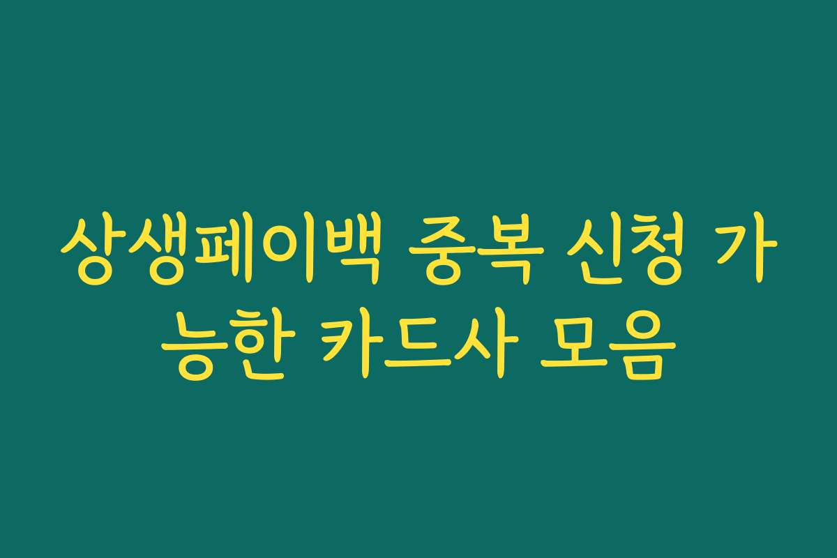 상생페이백 중복 신청 가능한 카드사 모음