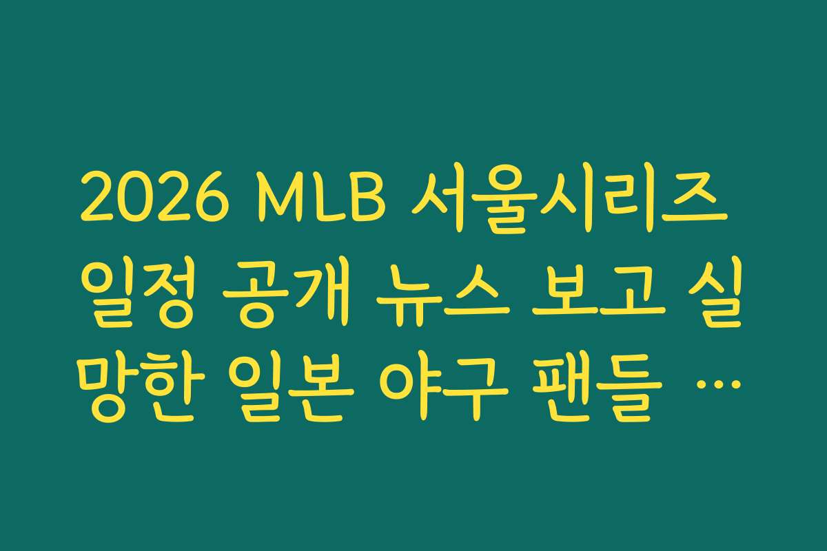 2026 MLB 서울시리즈 일정 공개 뉴스 보고 실망한 일본 야구 팬들 댓글