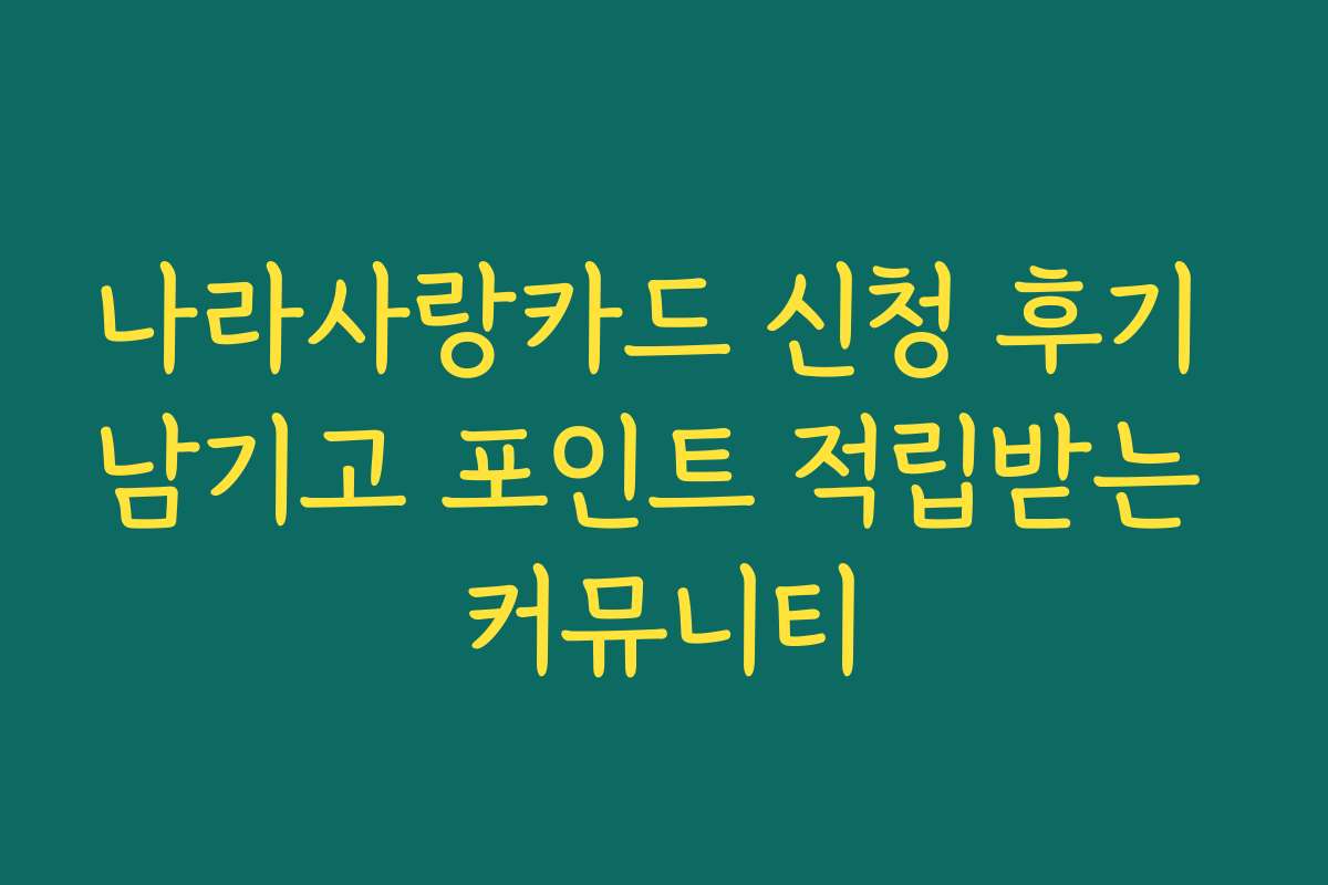 나라사랑카드 신청 후기 남기고 포인트 적립받는 커뮤니티