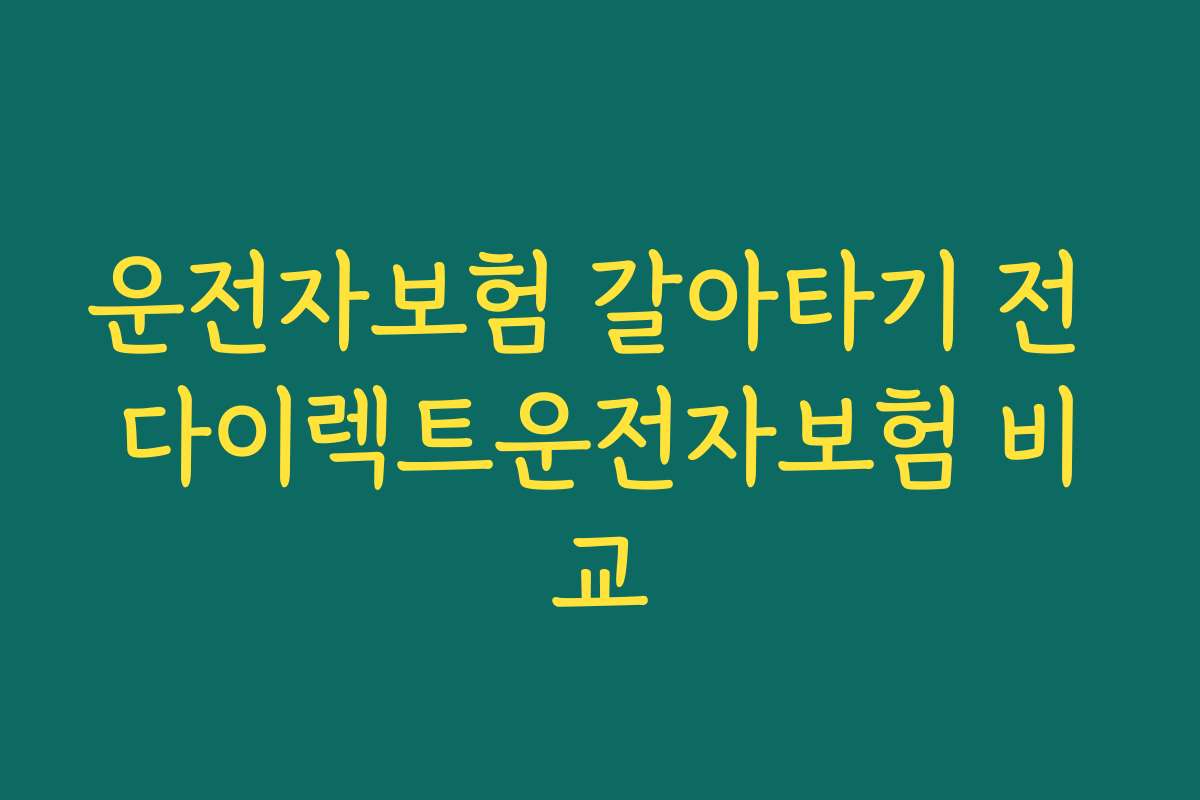 운전자보험 갈아타기 전 다이렉트운전자보험 비교