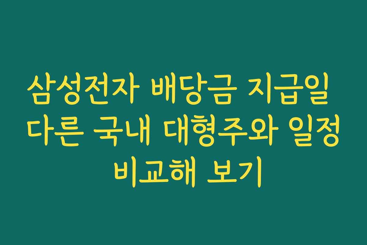 삼성전자 배당금 지급일 다른 국내 대형주와 일정 비교해 보기