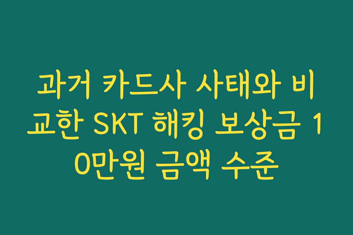 과거 카드사 사태와 비교한 SKT 해킹 보상금 10만원 금액 수준
