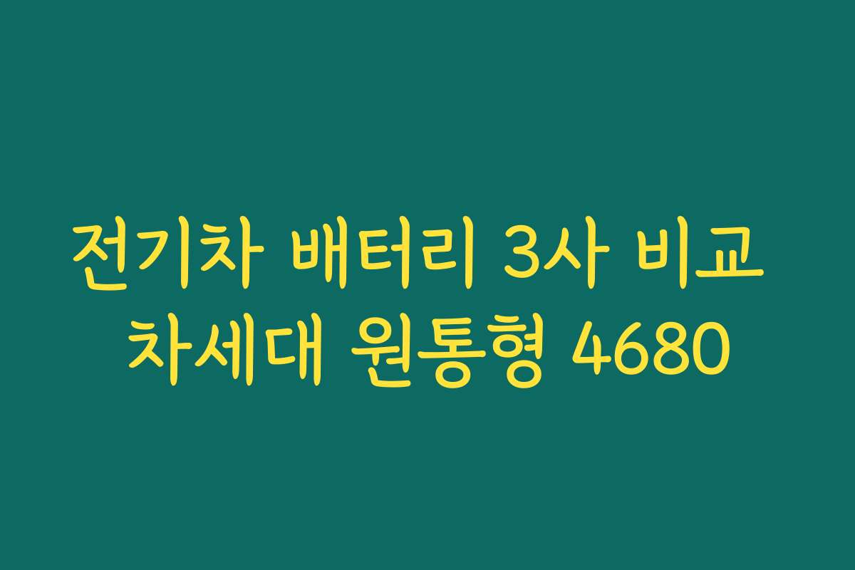 전기차 배터리 3사 비교 차세대 원통형 4680