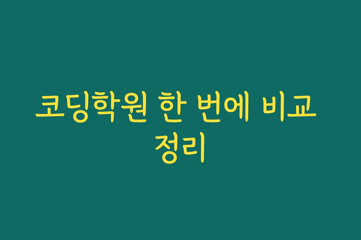 코딩학원 한 번에 비교 정리