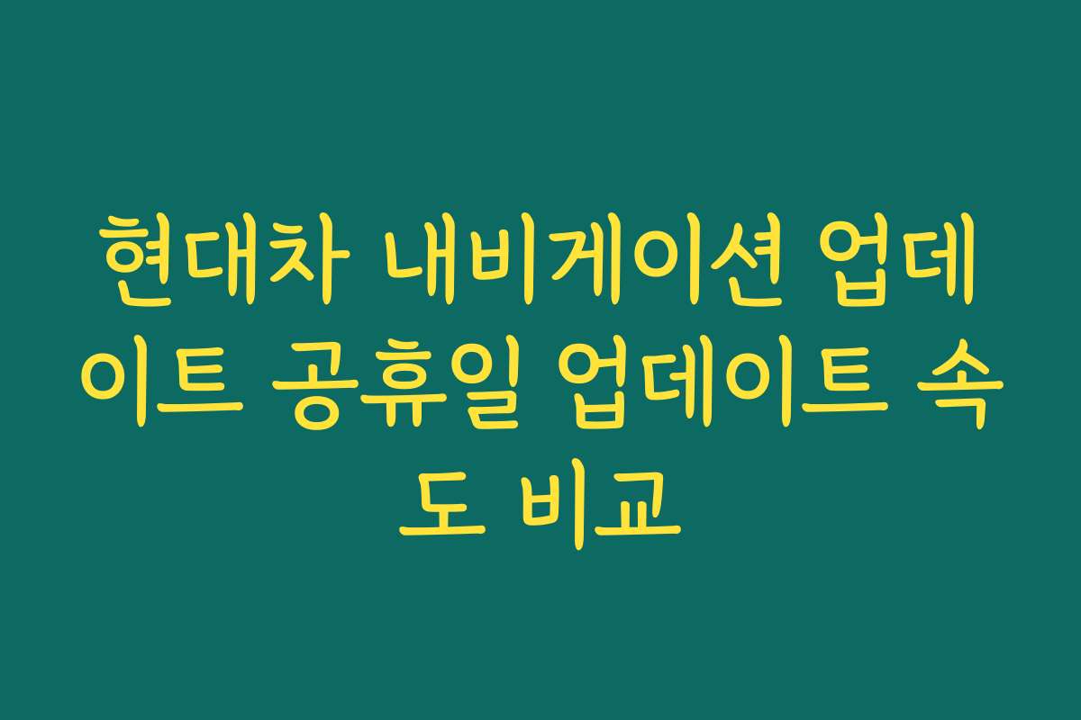 현대차 내비게이션 업데이트 공휴일 업데이트 속도 비교