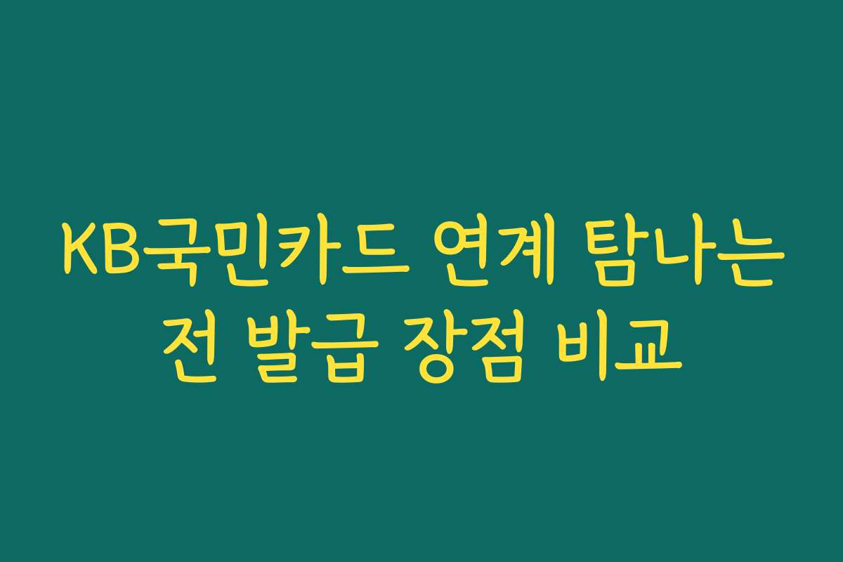 KB국민카드 연계 탐나는전 발급 장점 비교