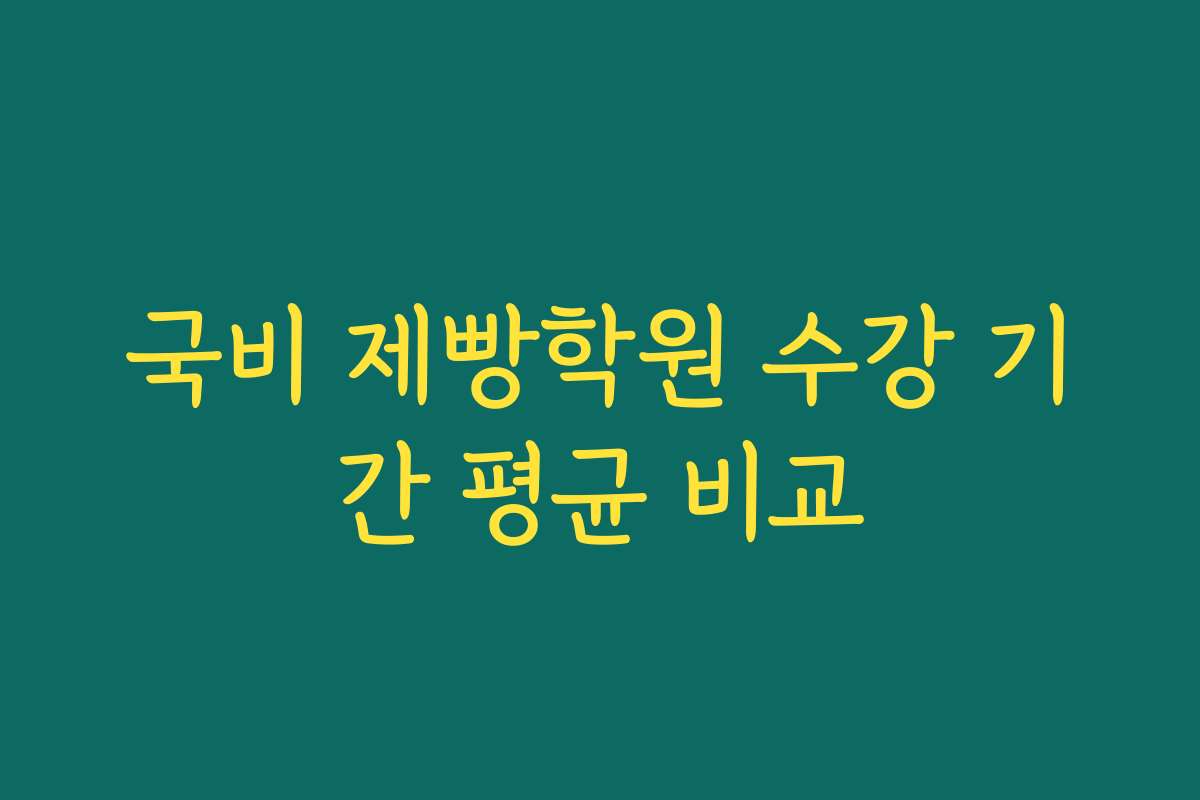 국비 제빵학원 수강 기간 평균 비교