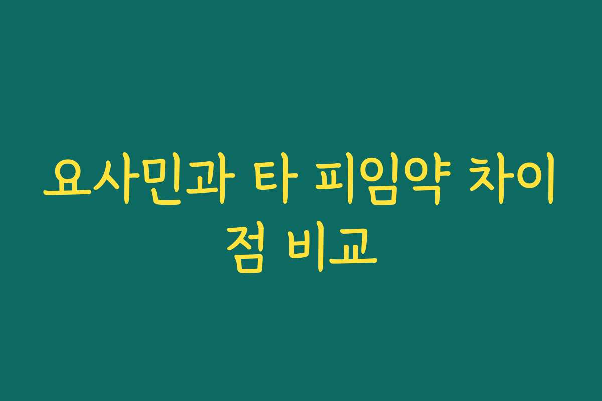 요사민과 타 피임약 차이점 비교