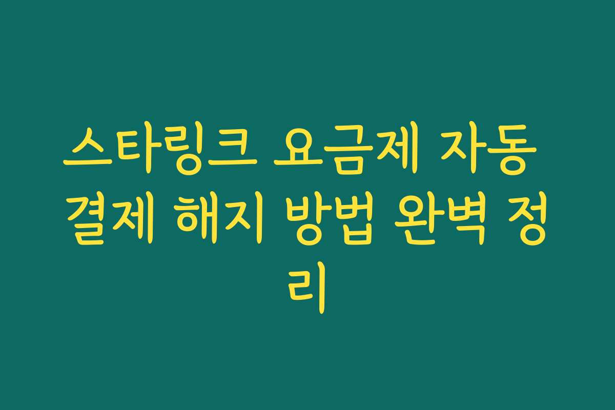 스타링크 요금제 자동 결제 해지 방법 완벽 정리