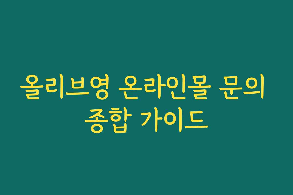 올리브영 온라인몰 문의 종합 가이드