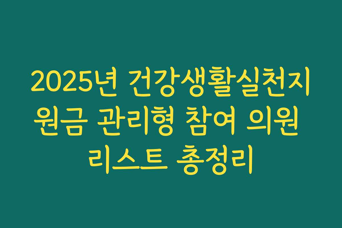 2025년 건강생활실천지원금 관리형 참여 의원 리스트 총정리