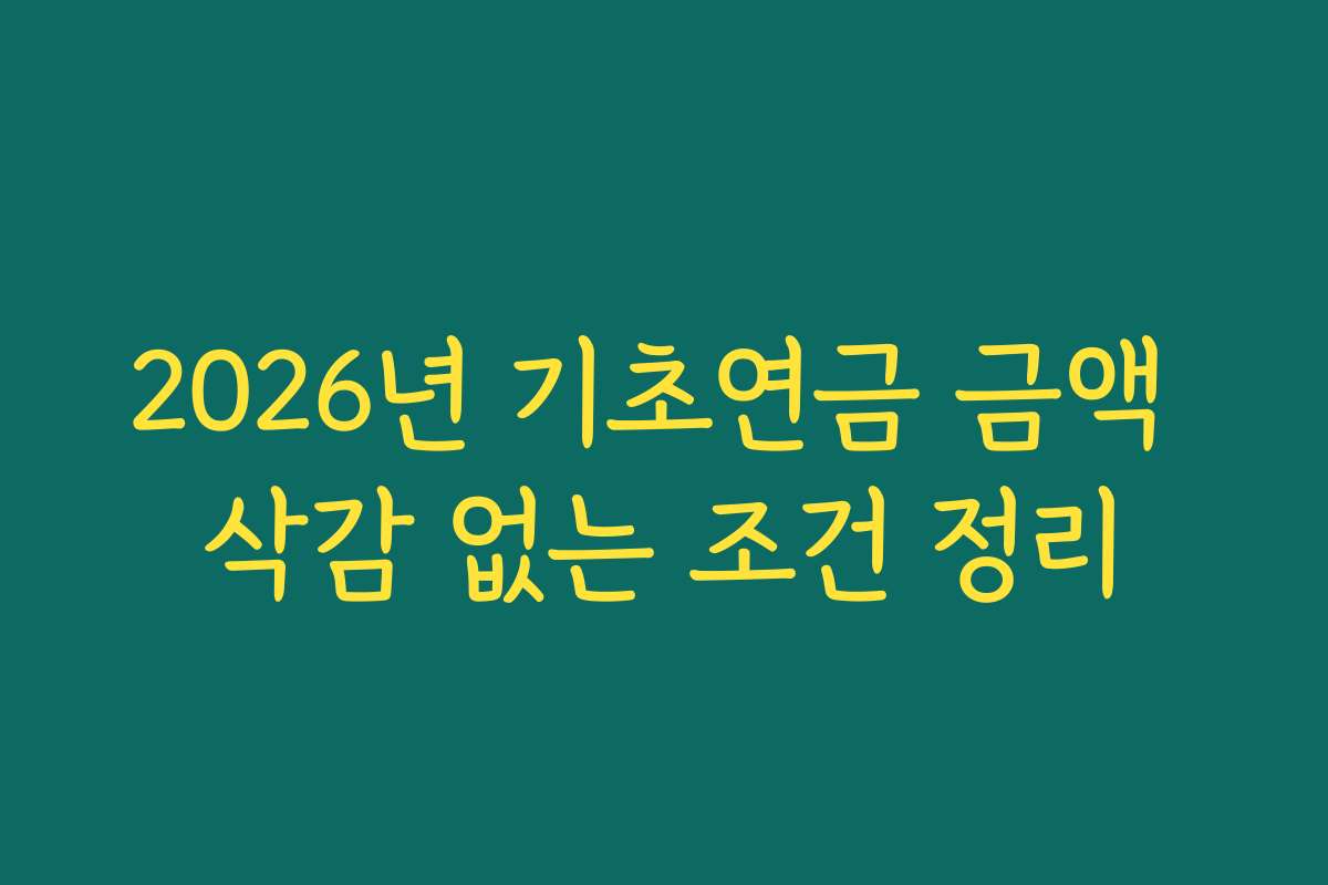 2026년 기초연금 금액 삭감 없는 조건 정리
