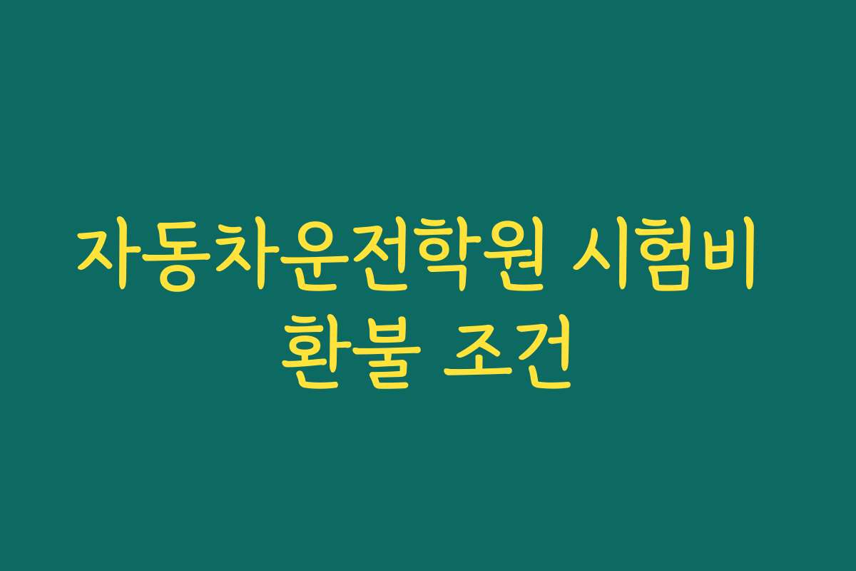 자동차운전학원 시험비 환불 조건