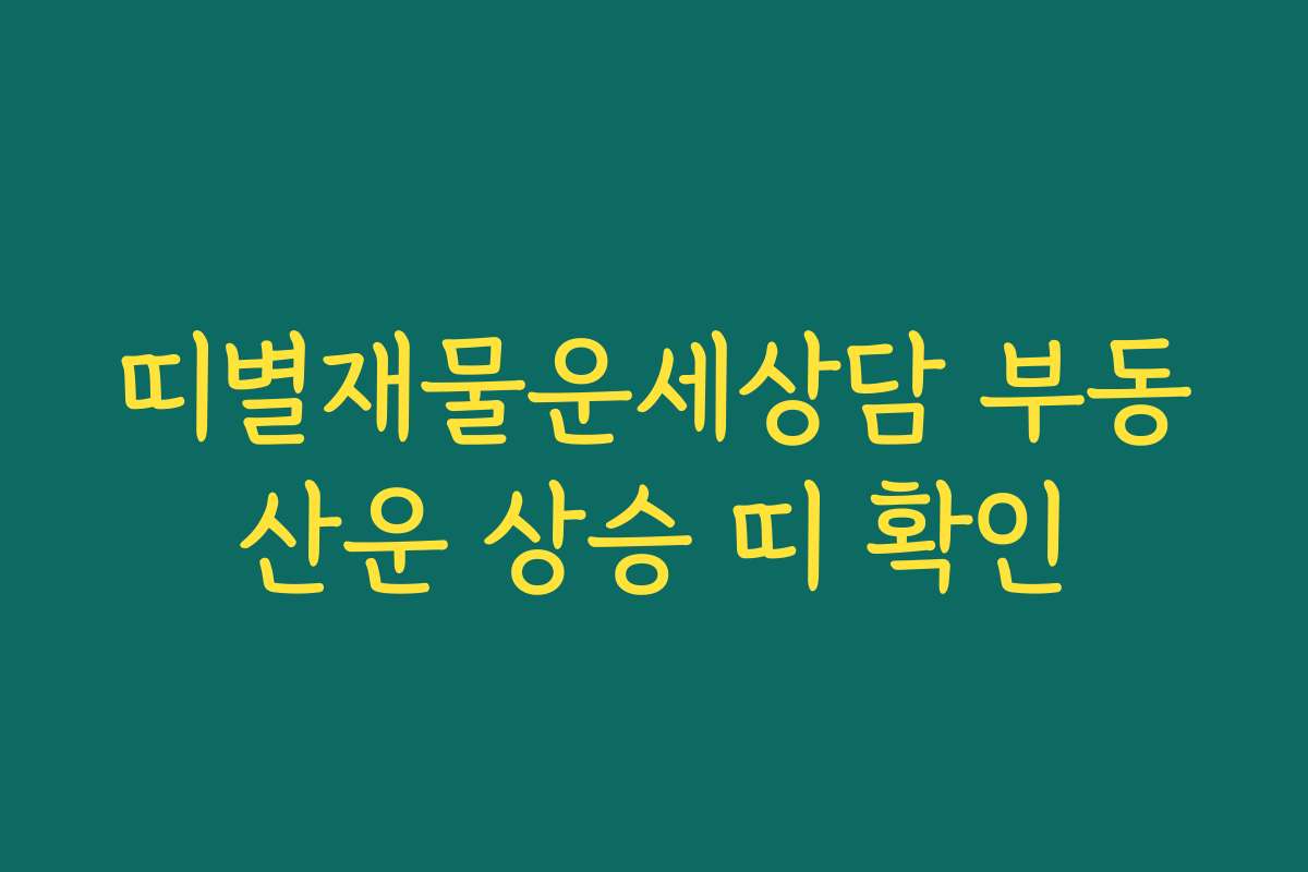 띠별재물운세상담 부동산운 상승 띠 확인