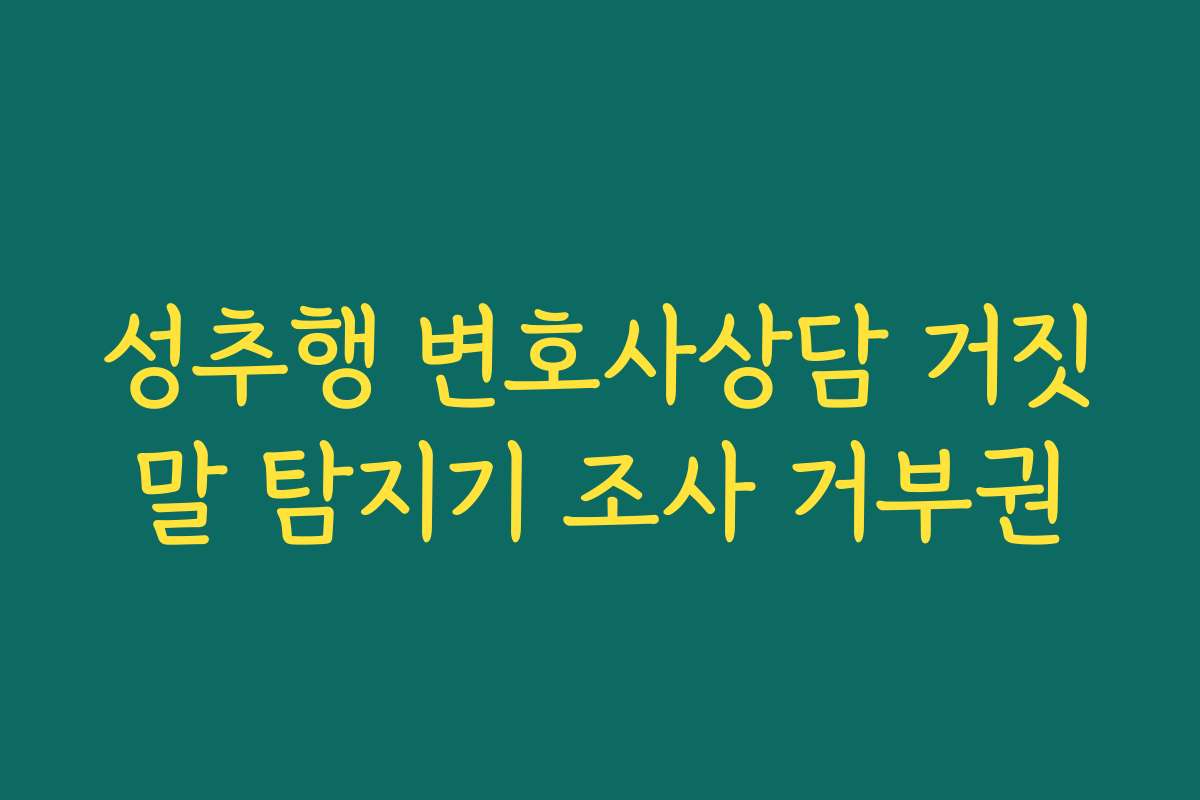 성추행 변호사상담 거짓말 탐지기 조사 거부권