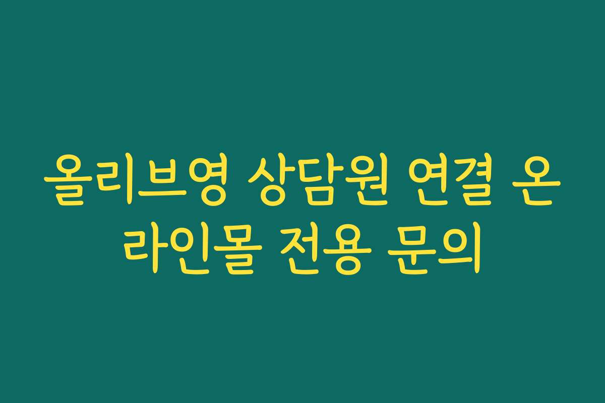 올리브영 상담원 연결 온라인몰 전용 문의