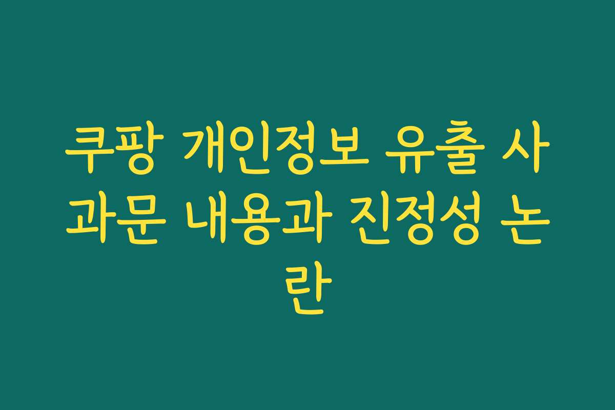 쿠팡 개인정보 유출 사과문 내용과 진정성 논란