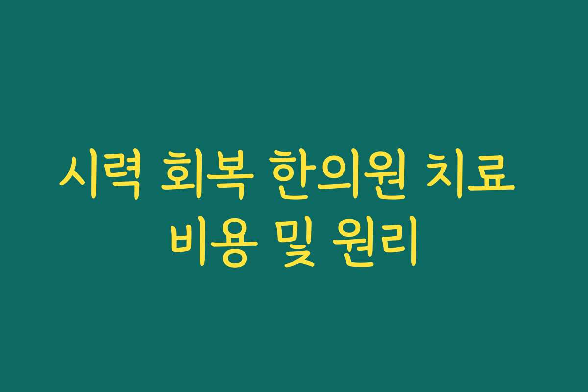 시력 회복 한의원 치료 비용 및 원리