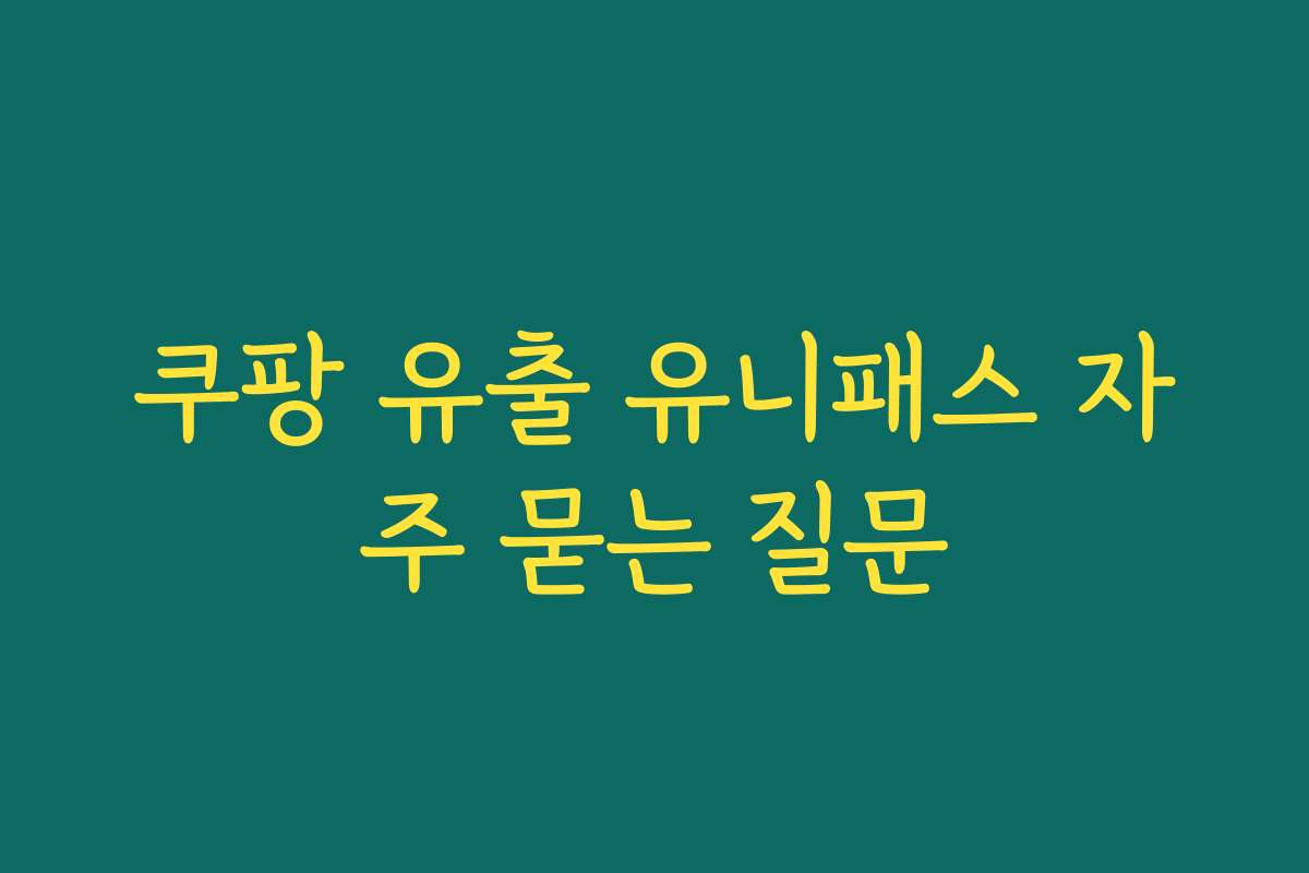 쿠팡 유출 유니패스 자주 묻는 질문