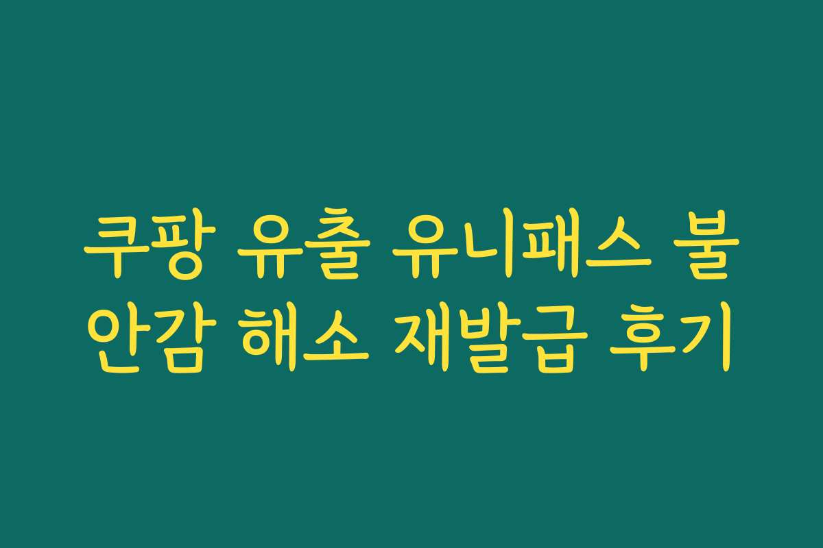 쿠팡 유출 유니패스 불안감 해소 재발급 후기