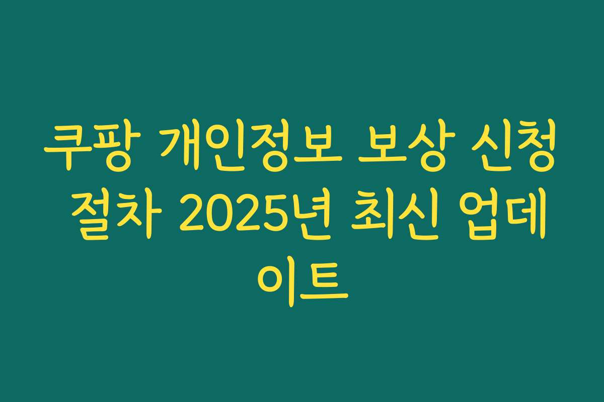 쿠팡 개인정보 보상 신청 절차 2025년 최신 업데이트
