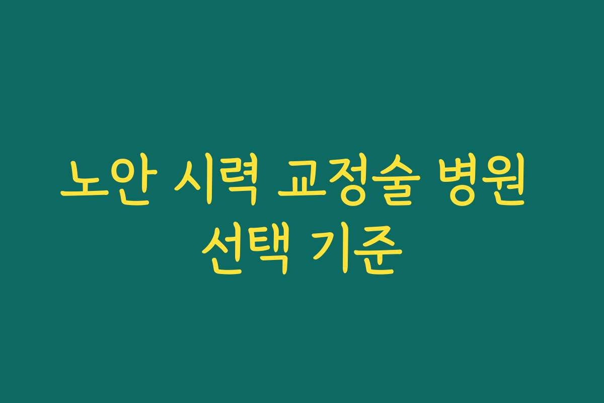 노안 시력 교정술 병원 선택 기준