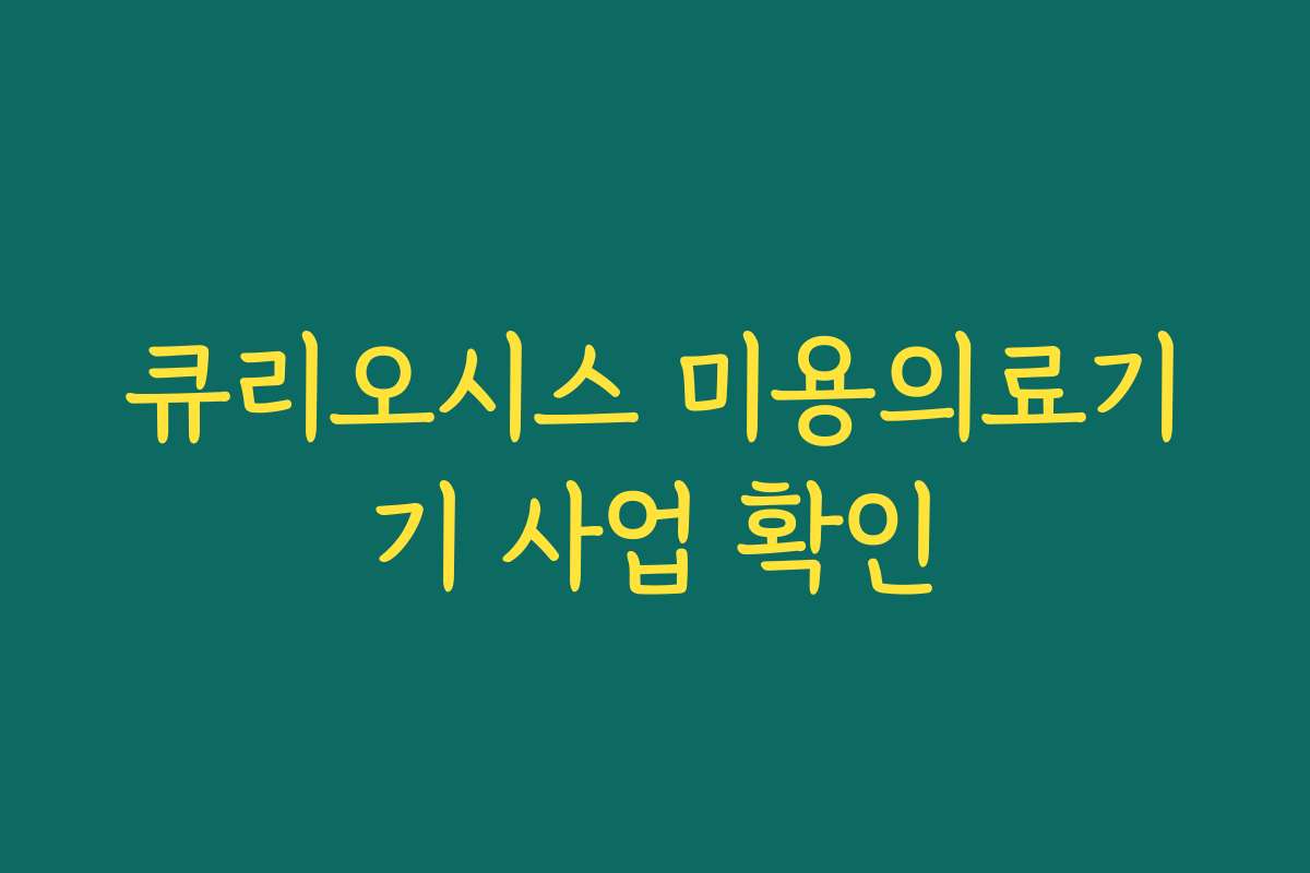 큐리오시스 미용의료기기 사업 확인