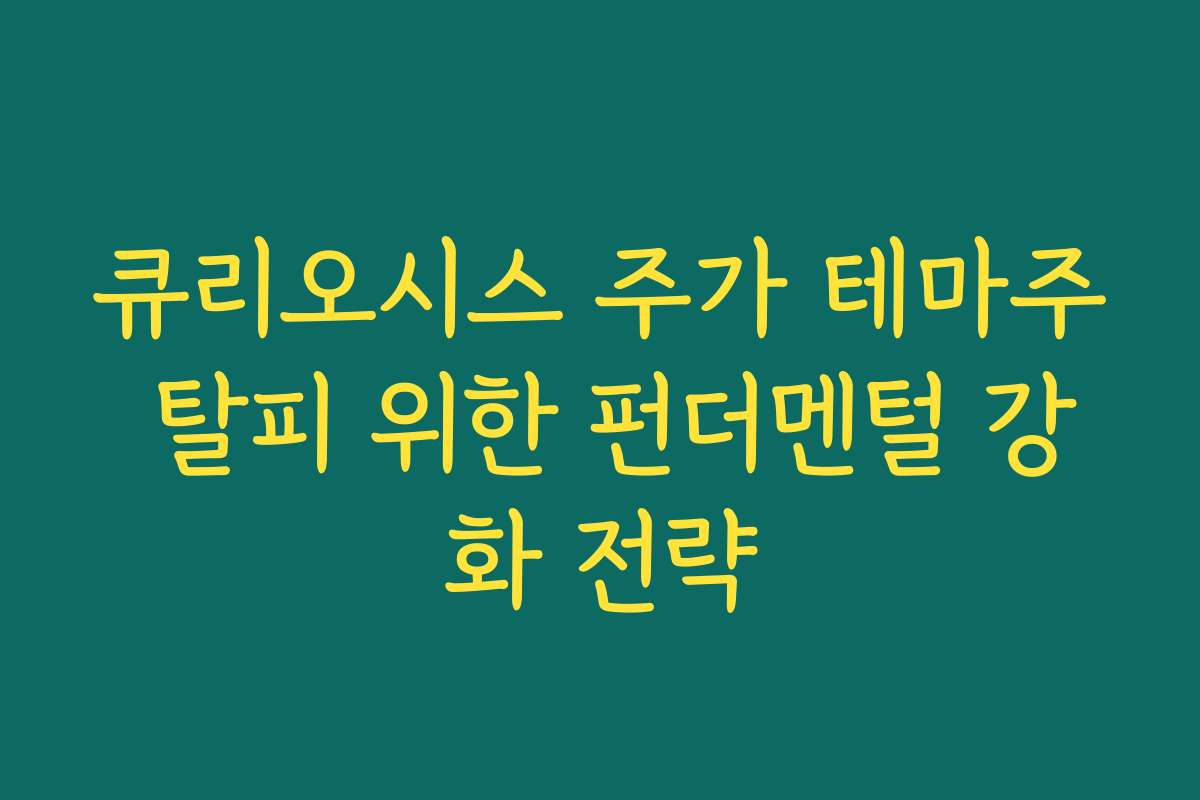 큐리오시스 주가 테마주 탈피 위한 펀더멘털 강화 전략