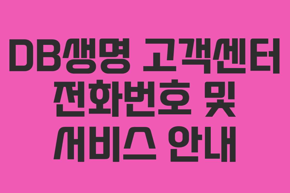 DB생명 고객센터 전화번호 및 서비스 안내