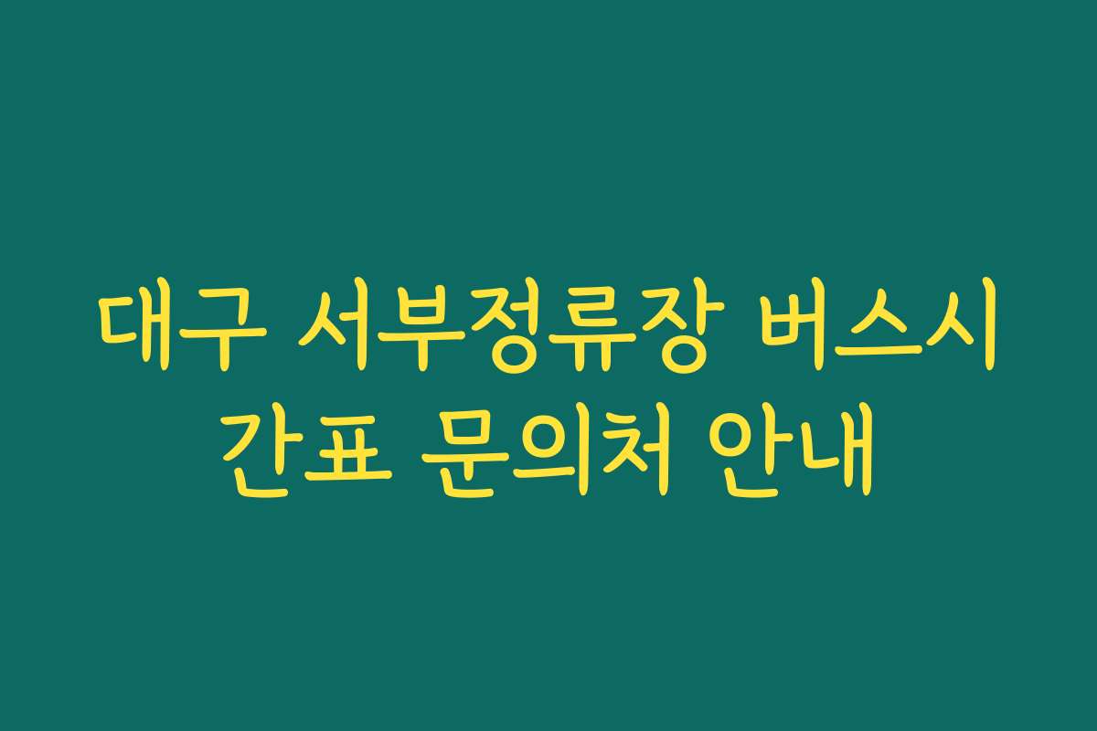대구 서부정류장 버스시간표 문의처 안내
