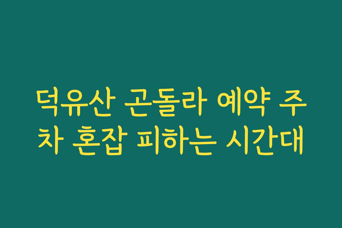 덕유산 곤돌라 예약 주차 혼잡 피하는 시간대