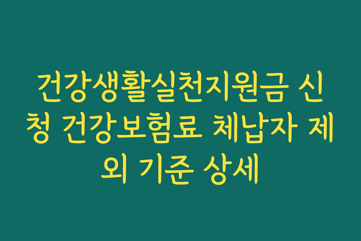 건강생활실천지원금 신청 건강보험료 체납자 제외 기준 상세