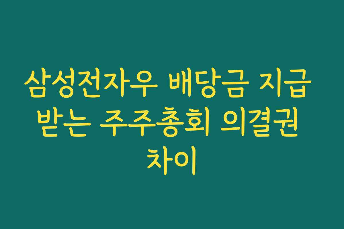 삼성전자우 배당금 지급 받는 주주총회 의결권 차이