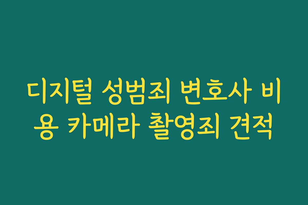 디지털 성범죄 변호사 비용 카메라 촬영죄 견적