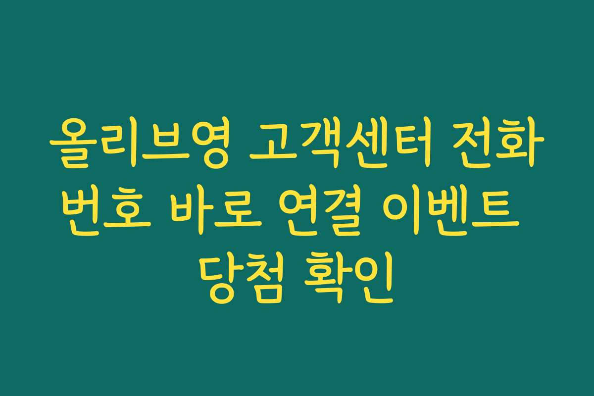 올리브영 고객센터 전화번호 바로 연결 이벤트 당첨 확인
