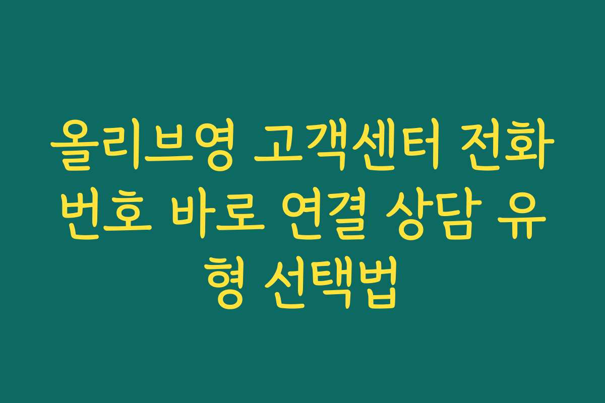 올리브영 고객센터 전화번호 바로 연결 상담 유형 선택법