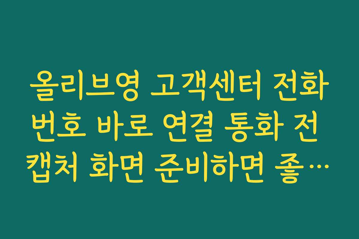 올리브영 고객센터 전화번호 바로 연결 통화 전 캡처 화면 준비하면 좋은 이유