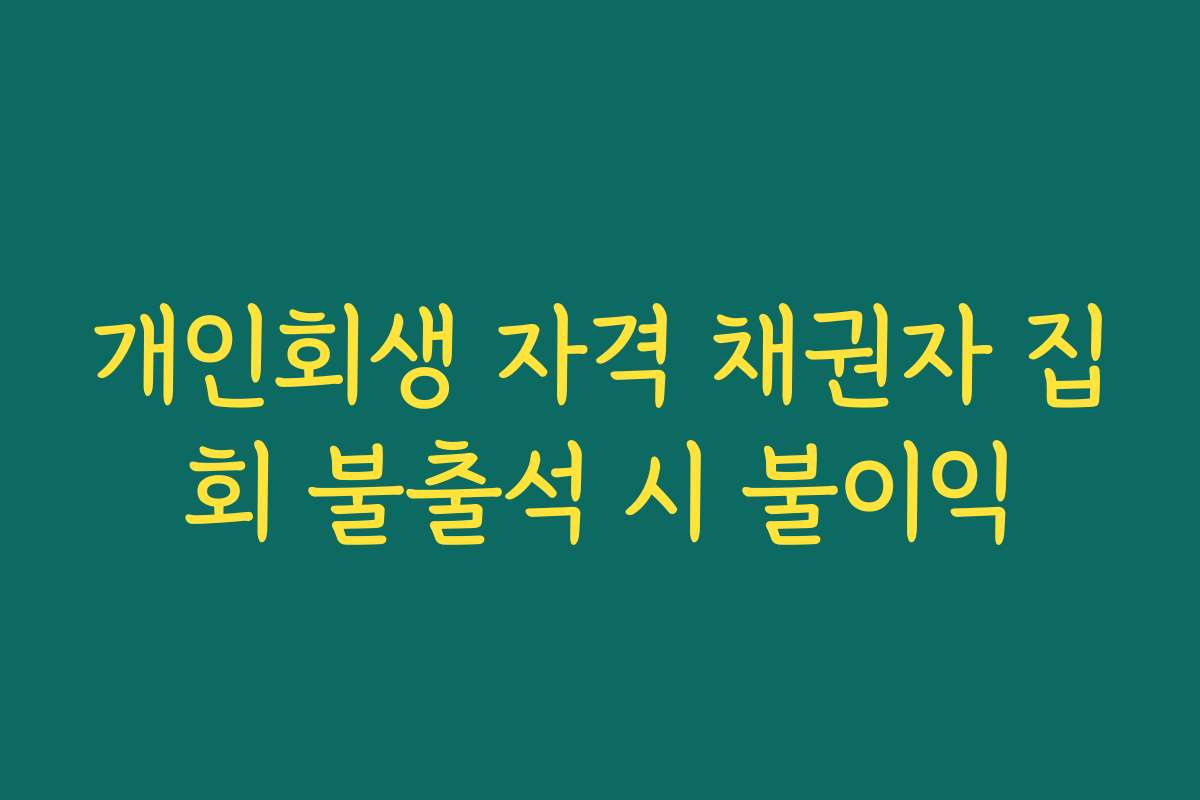 개인회생 자격 채권자 집회 불출석 시 불이익