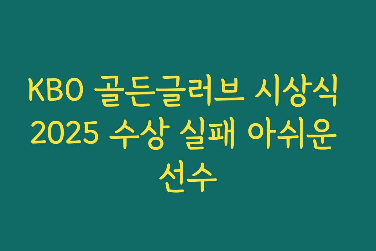 KBO 골든글러브 시상식 2025 수상 실패 아쉬운 선수