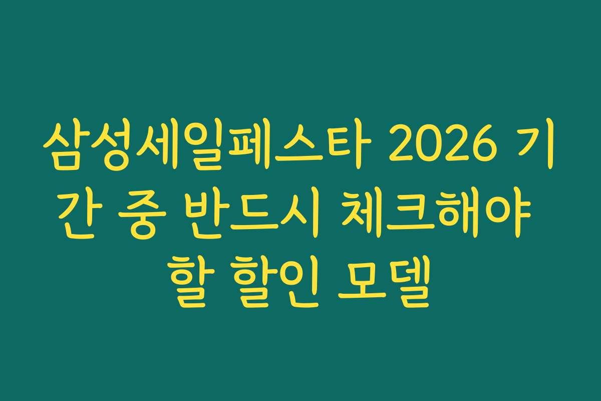 삼성세일페스타 2026 기간 중 반드시 체크해야 할 할인 모델